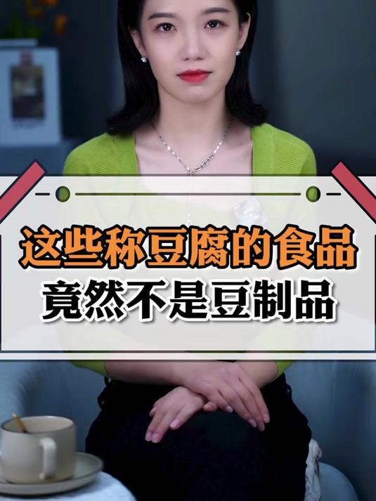 这些称为豆腐的食品,竟然不是豆制品