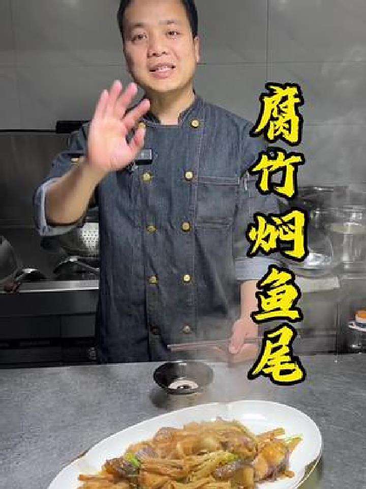 越简单的菜,越好吃,腐竹焖鱼尾