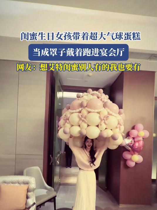 闺蜜生日女孩带着超大气球蛋糕,当成罩子戴着跑进宴会厅