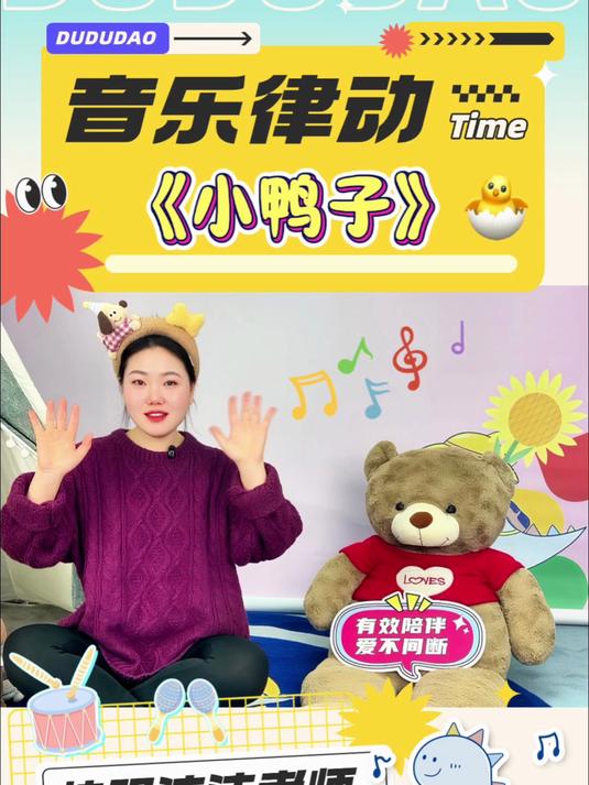 音乐律动《小鸭子》