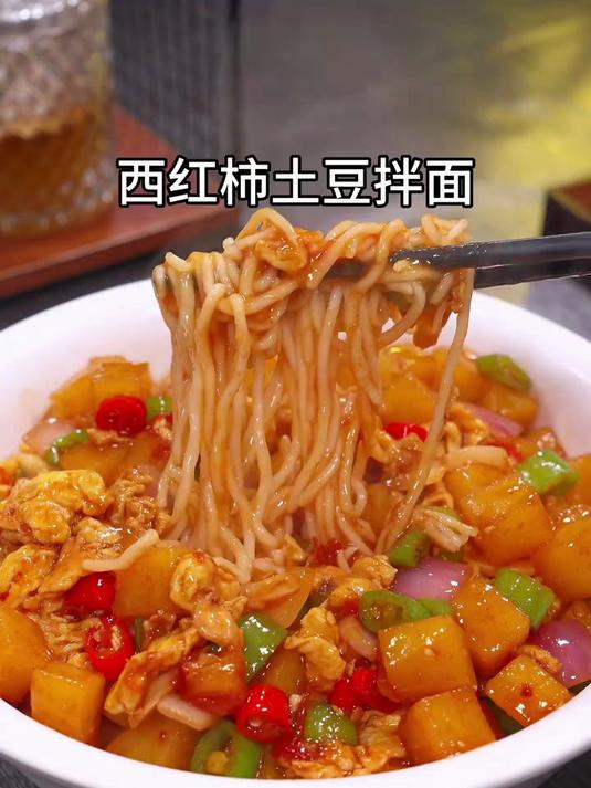 美味可口的西红柿土豆鸡蛋拌面