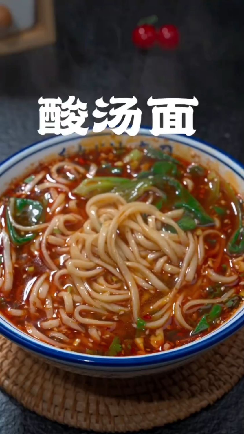 酸汤面这样做