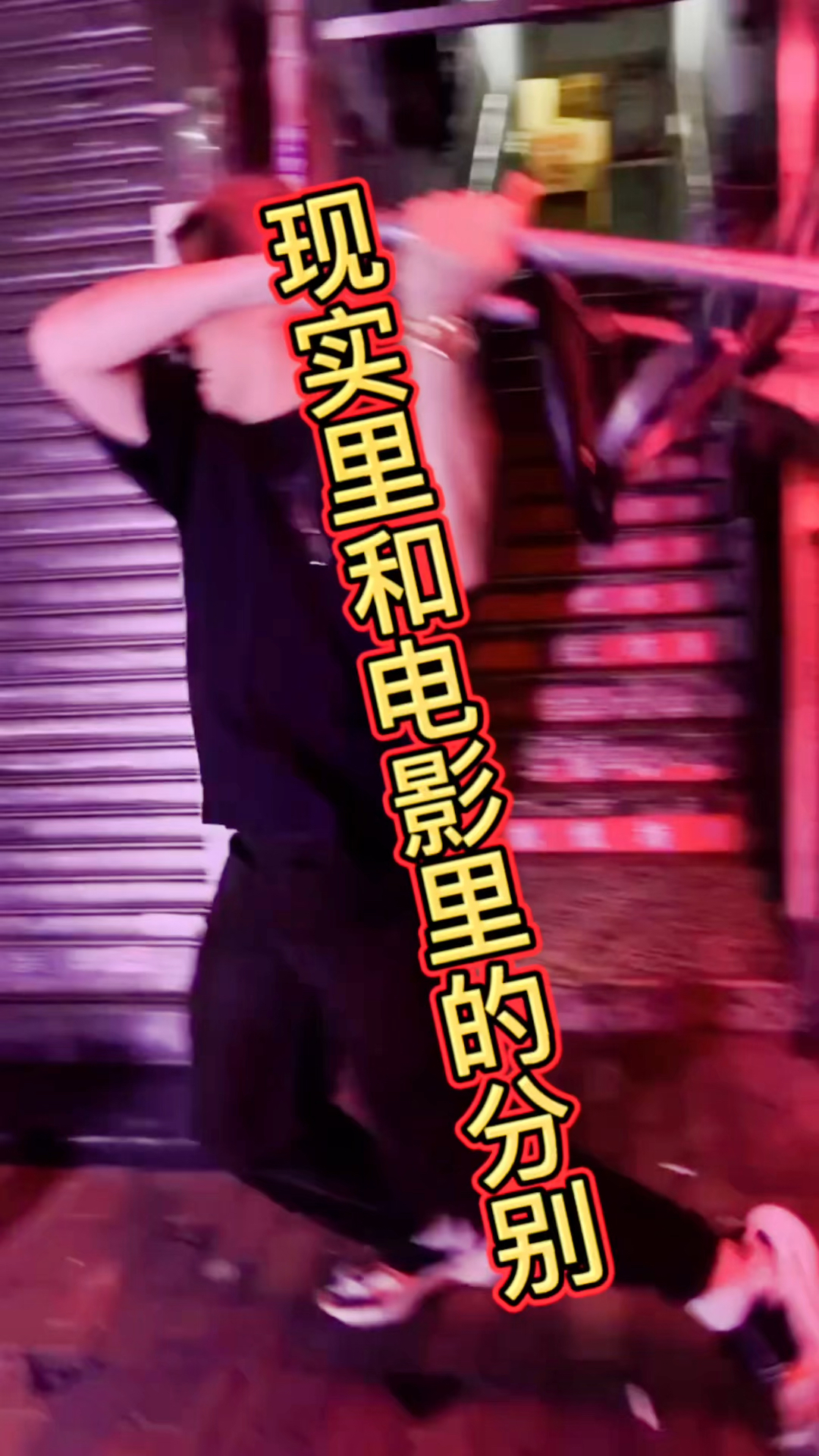 现实里和电影里的分別