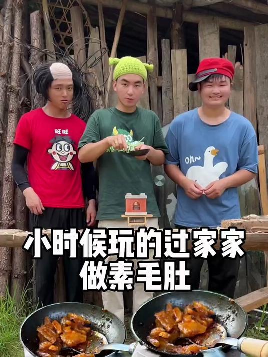 小时候玩过家家做素毛肚吃