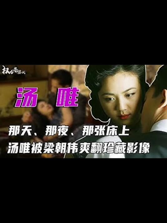汤唯梁朝伟「色戒」假戏真做「快进快出」!