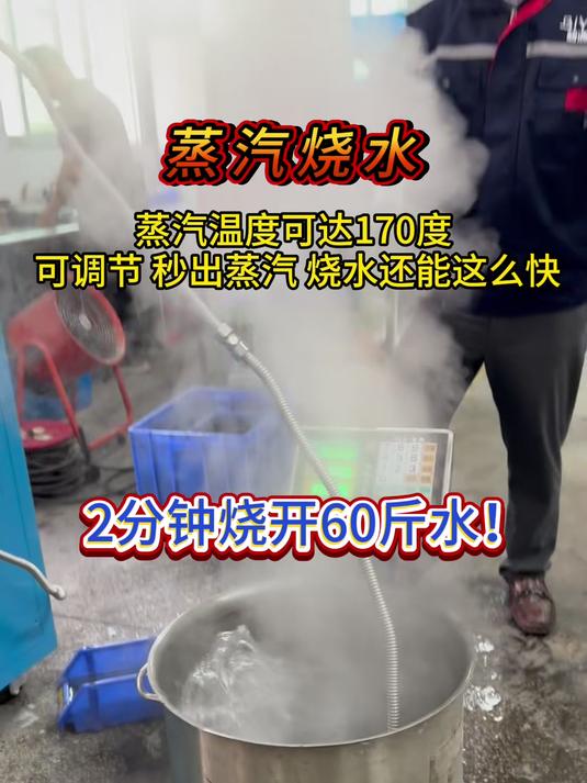 蒸汽2分钟烧开60斤水!