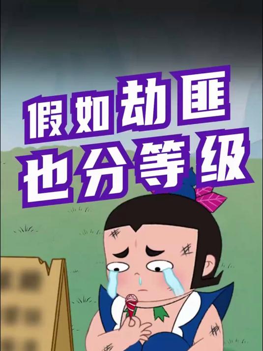 高级劫匪，虾仁猪心