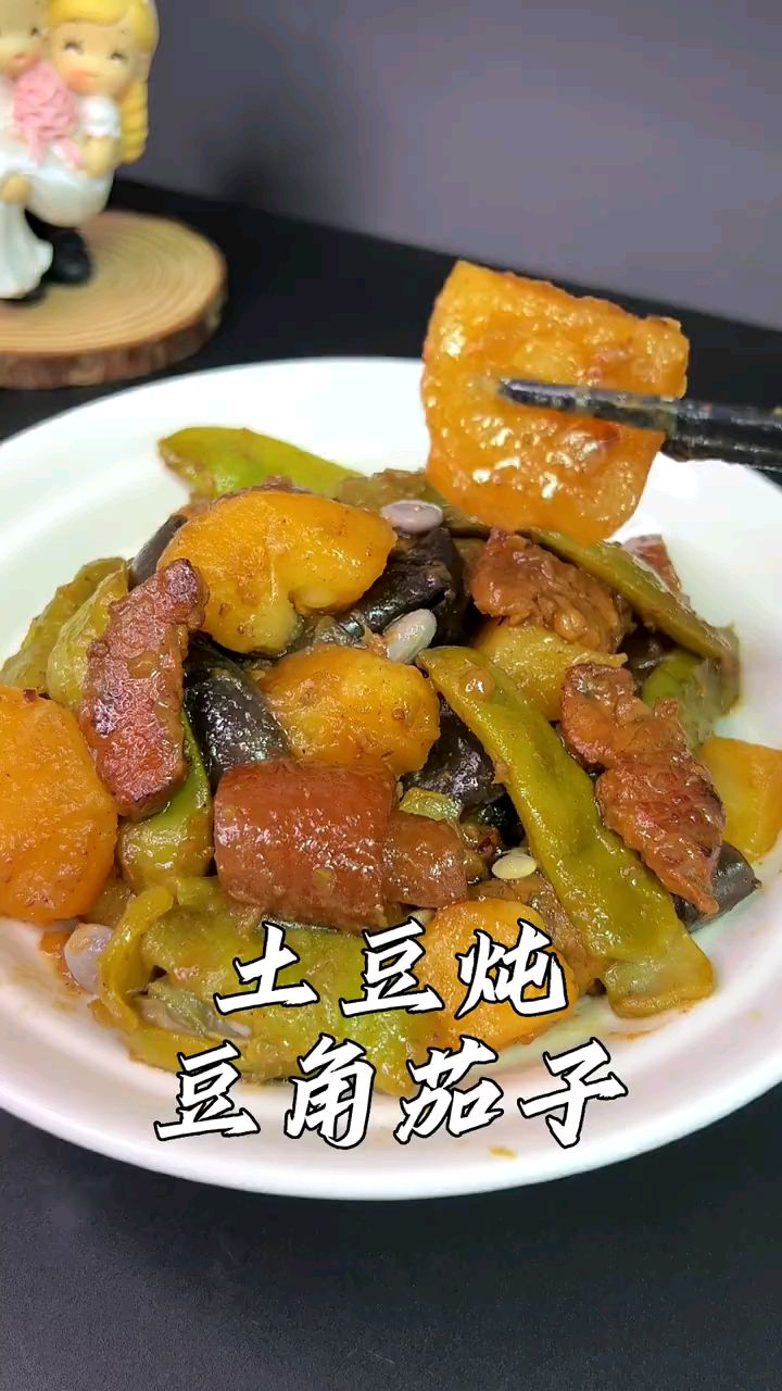 土豆豆角茄子杂炖