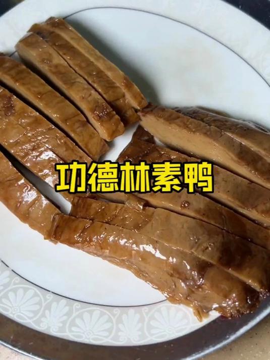 功德林素鸭