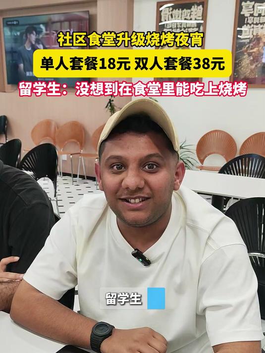 社区食堂升级夜宵烧烤,营业到晚上十二点,又多了一个夜间消遣的新据点。(供稿:美丽西湖)外国