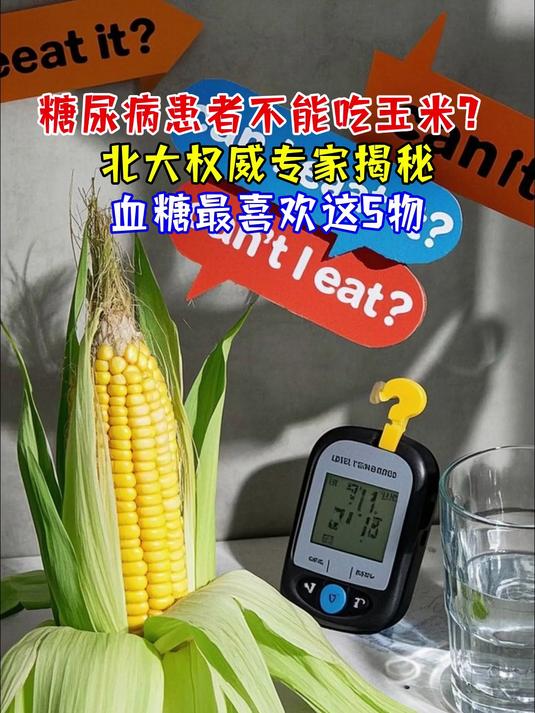 糖尿病患者不能吃玉米?北大权威专家揭秘 血糖最“喜欢”这5物