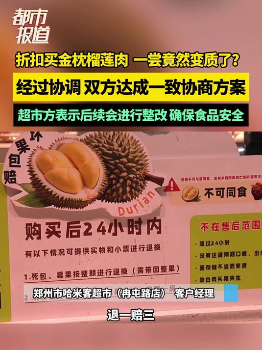 折扣买金枕榴莲肉 一尝竟然变质了？经过协调 双方达成一致方案