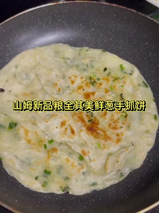 山姆鲜葱手抓饼山姆鲜葱手抓饼