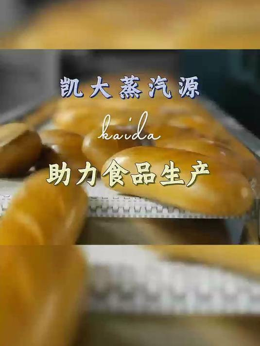 食品杀菌如何做到高效又安全?凯大蒸汽发生器给出答案!