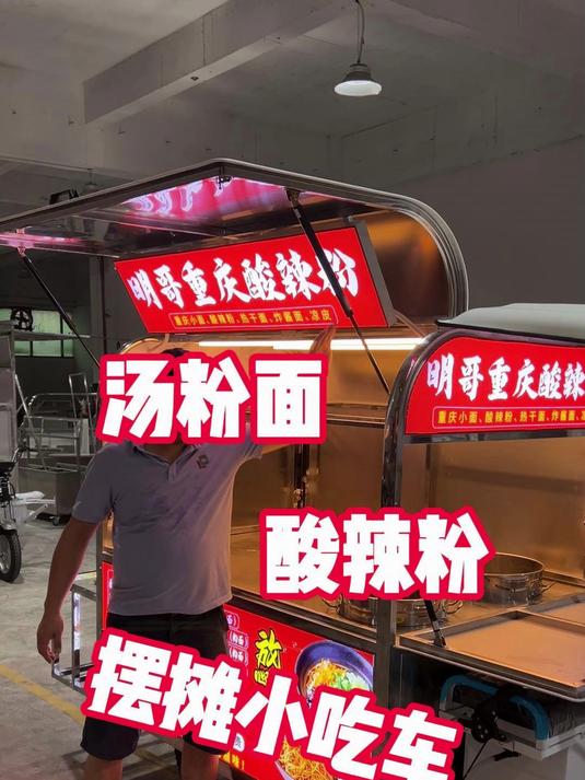 定制一款简单实用的汤粉面加重庆酸辣粉的摆摊餐车小吃车