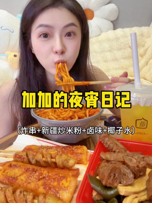 夜宵时间到 炸串+新疆炒米粉+卤味+椰子水