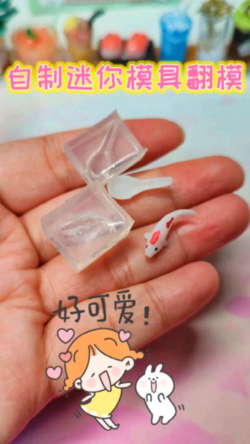 自制微缩硅胶模具脱模啦,这么小的鱼你见过吗?