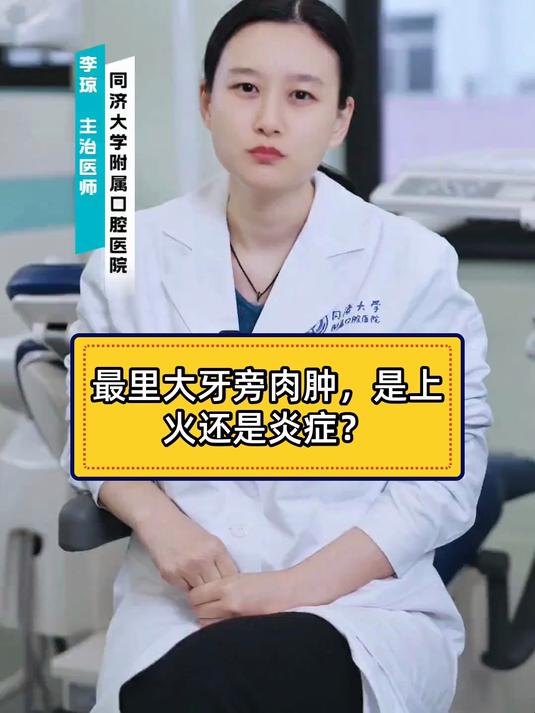 最里大牙旁肉肿，是上火还是炎症？