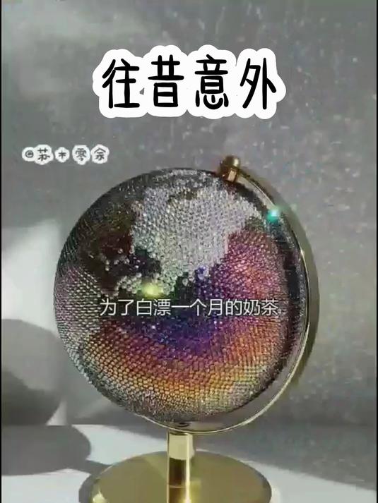 为了白嫖一个月奶茶,熬夜到凌晨