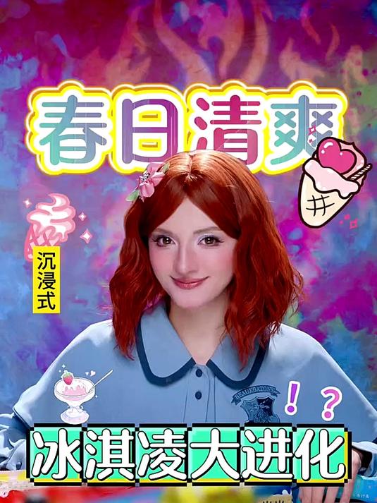 「沉浸式」冰淇淋又又又进化了!?精灵球冰激凌?初音冰淇淋?