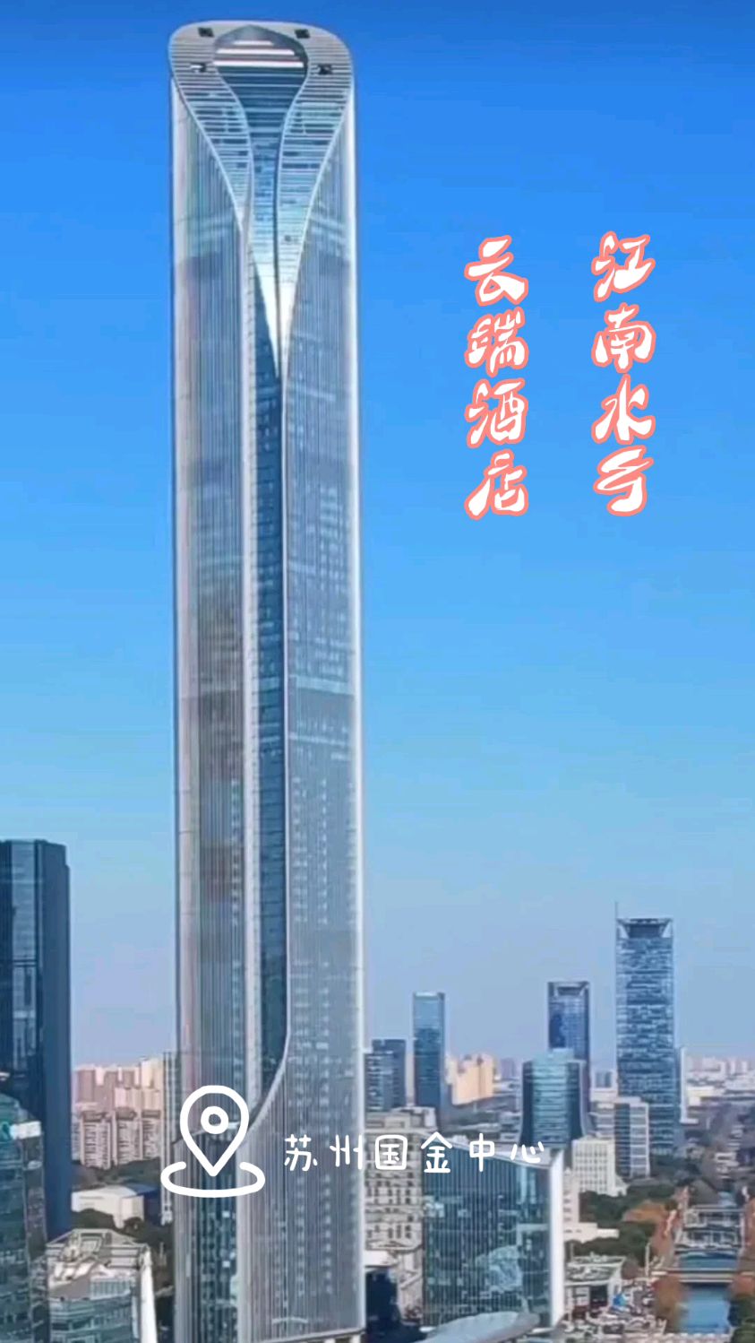 苏州国金中心,西临美丽的金鸡湖,楼高450米,江苏第一高楼