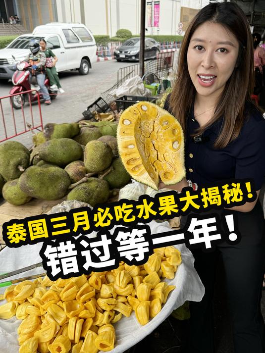 3月泰国11种水果可以吃,第一种可太少见了