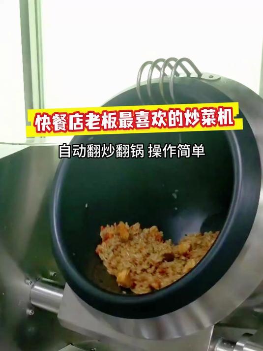 快餐店还在手工炒菜?不如试试全自动炒菜机,用过都不用请厨师了