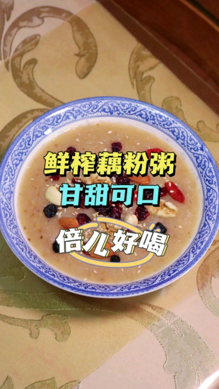 鲜榨藕粉粥,甘甜可口,倍儿好喝!