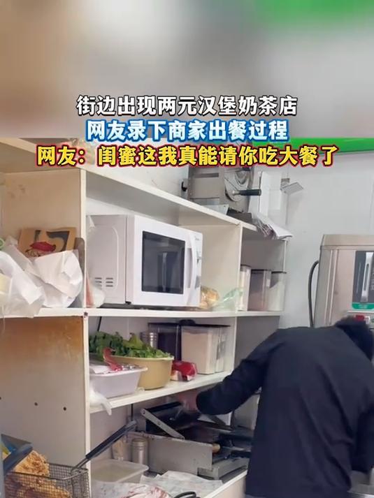 街边出现两元汉堡奶茶店,网友录下商家出餐过程,网友:闺蜜这我真能请你吃大餐了