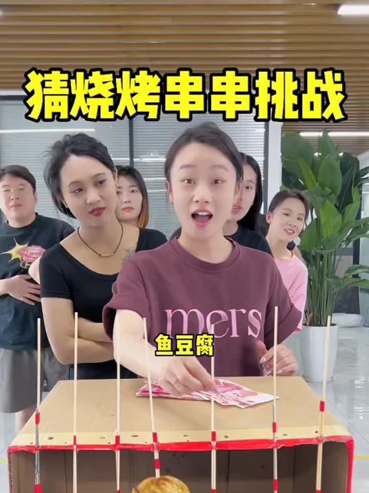 搞笑办公室之猜烧烤串串挑战