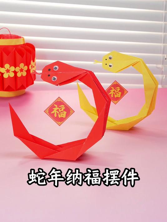 蛇年纳福小摆件折纸,简单好看的新年手工