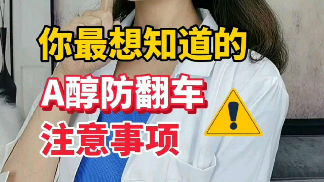 你最想知道的A醇防翻车注意事项! 90%都不知道的A醇防翻车注意事项! 怎样安全进入耐受期