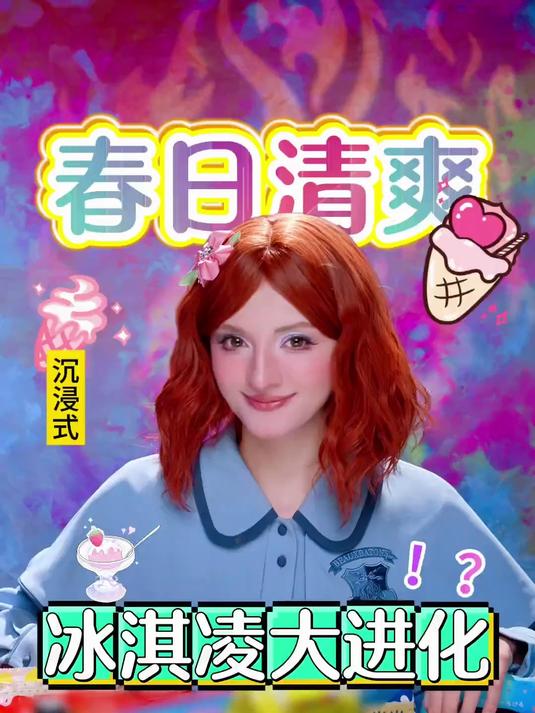 「沉浸式」冰淇淋又又又进化了!?春日冰淇淋大赏!