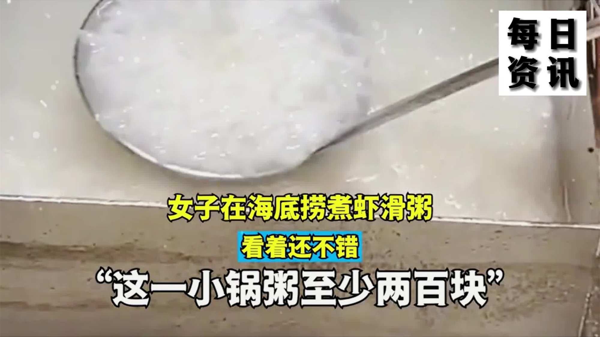 女子在海底捞煮虾滑粥,看着还不错,网友:这一小锅粥至少两百块