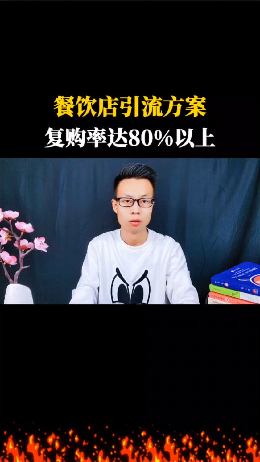 餐饮店引流方案,复购率80%以上!