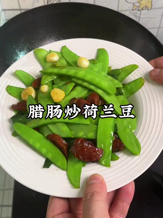 潮汕家常菜，腊肠炒荷兰豆，真的好吃，清脆爽口特别下饭