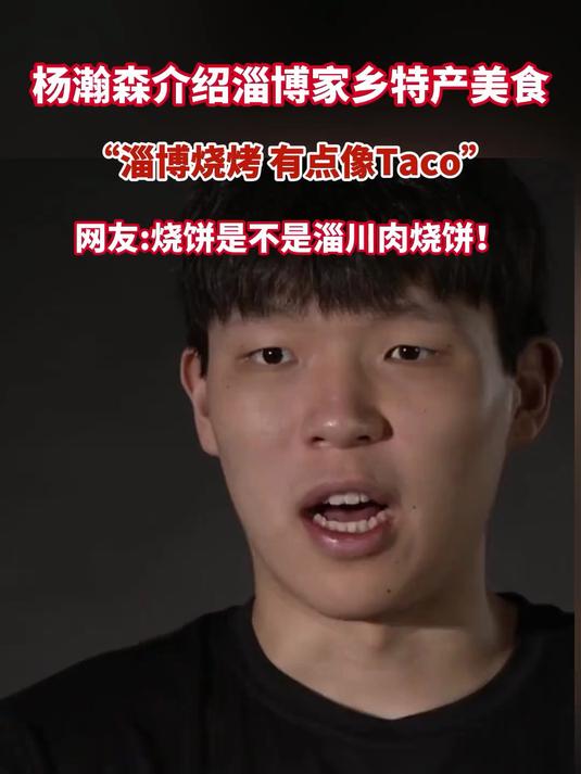 杨瀚森介绍淄博家乡特产美食
