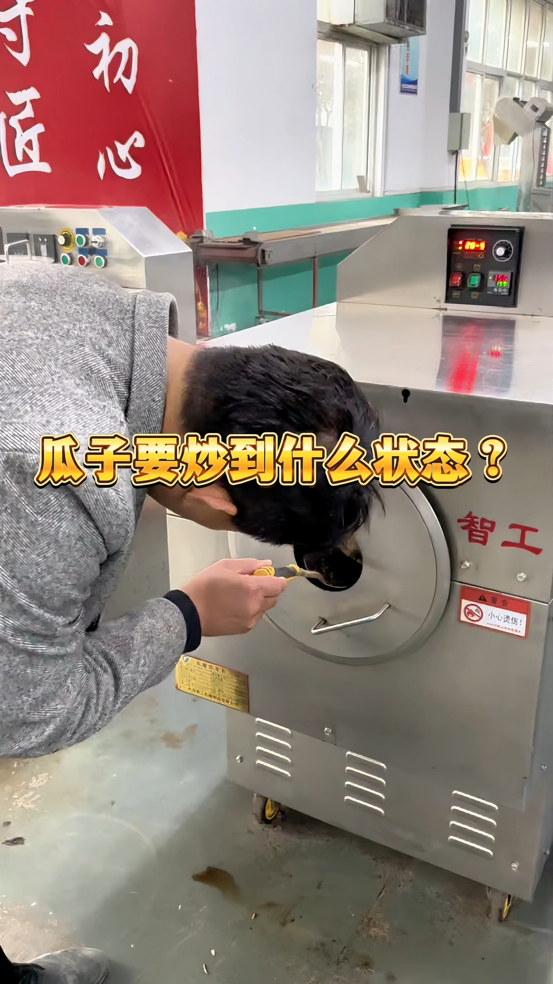 瓜子要炒到什么状态?#炒货机 #炒瓜子机 #炒瓜子