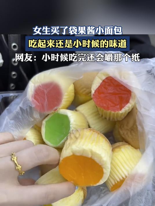 女生买了袋果酱小面包,吃起来还是小时候的味道