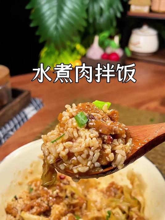 水煮肉拌饭99%人都没吃过的做法 你赞同吗