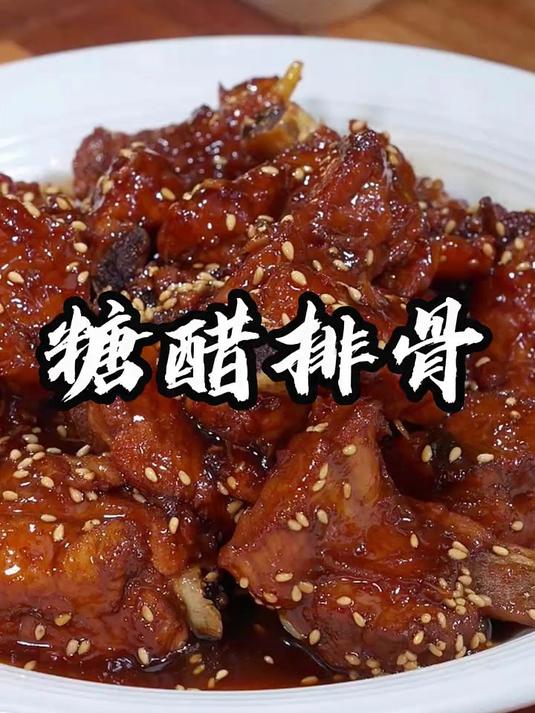 这样做的糖醋排骨，咸香中带酸甜，学会了全家都夸你是大厨