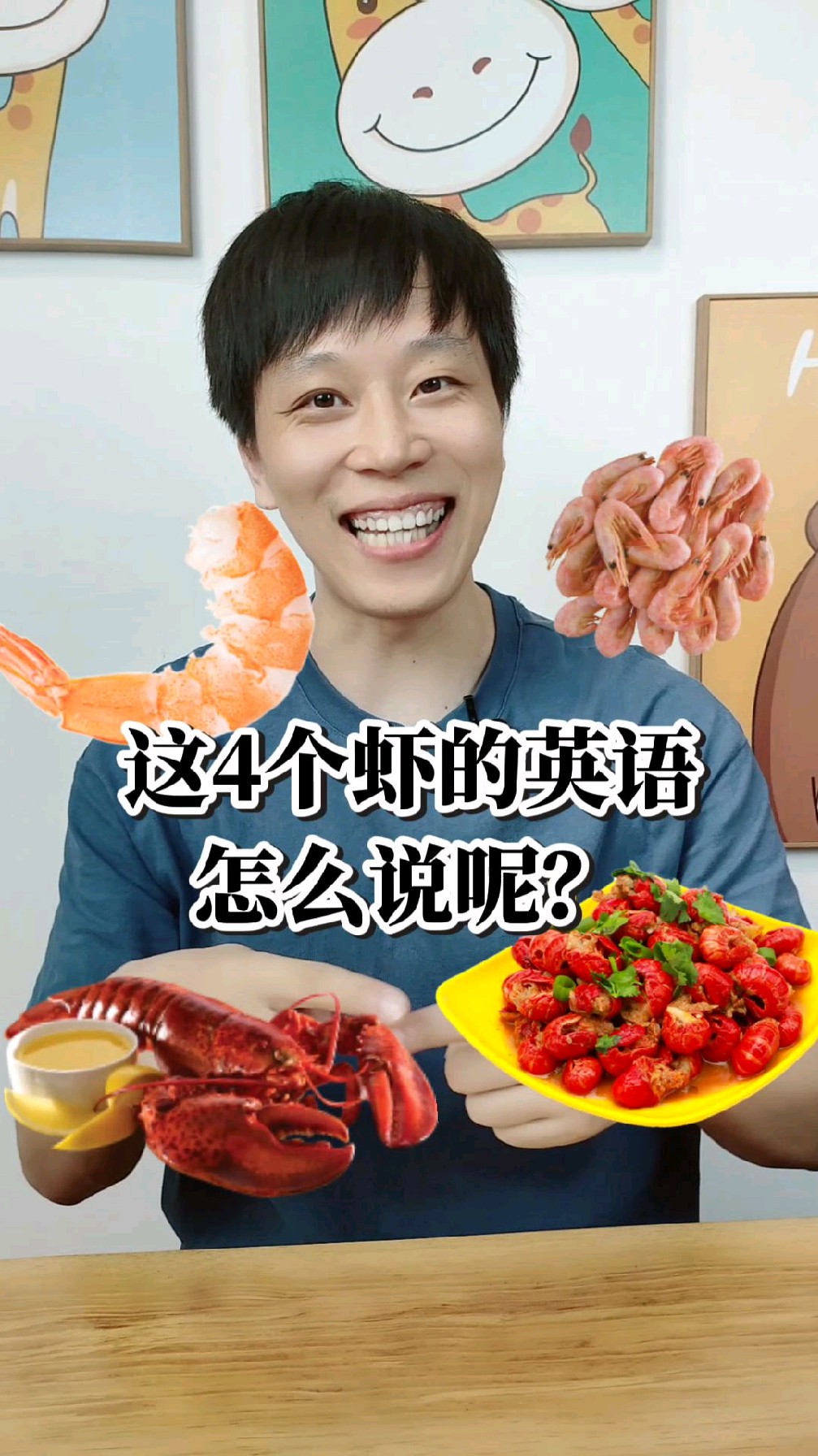 这4个虾的英语怎么说呢?“小龙虾”的英语你会吗?