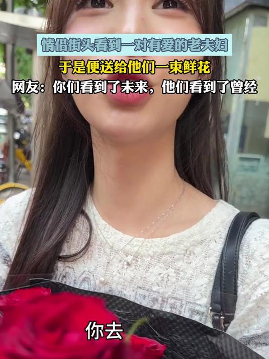 情侣街头看到一对有爱的老夫妇,于是便送给他们一束鲜花