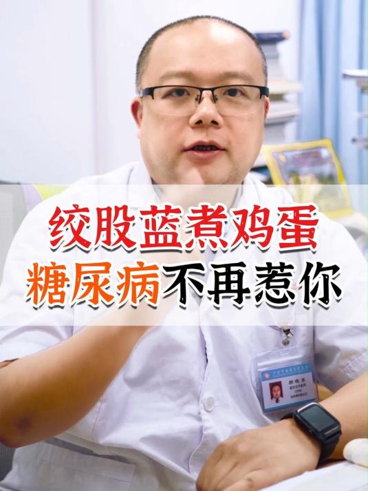 绞股蓝煮鸡蛋,糖尿病不再惹你