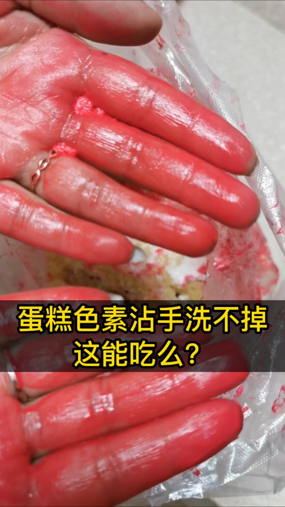 临汾一蛋糕店,蛋糕色素沾手洗不掉,这能吃么?
