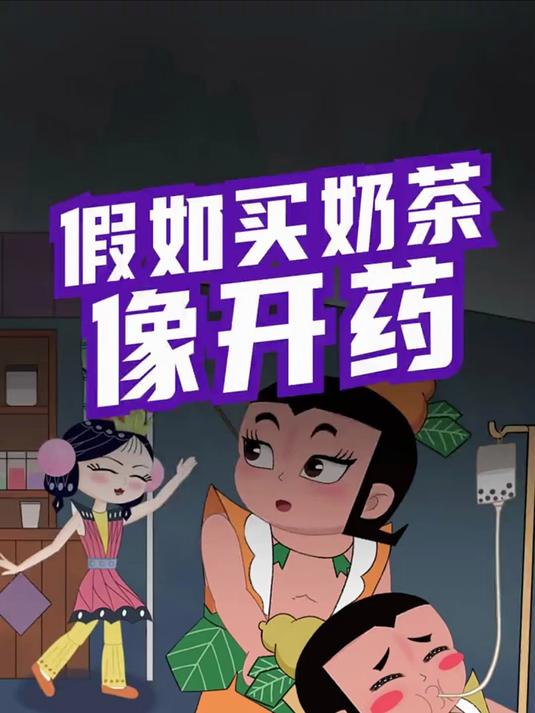 新推出的葫芦山限定奶茶!不仅好喝,还能续命哦!