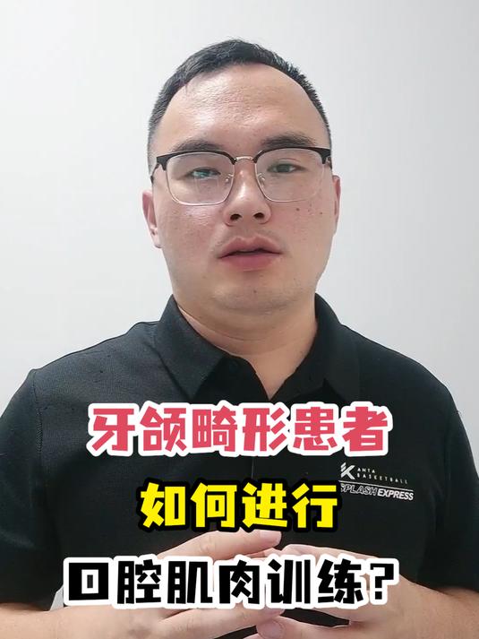 牙颌畸形患者如何进行口腔肌肉训练?