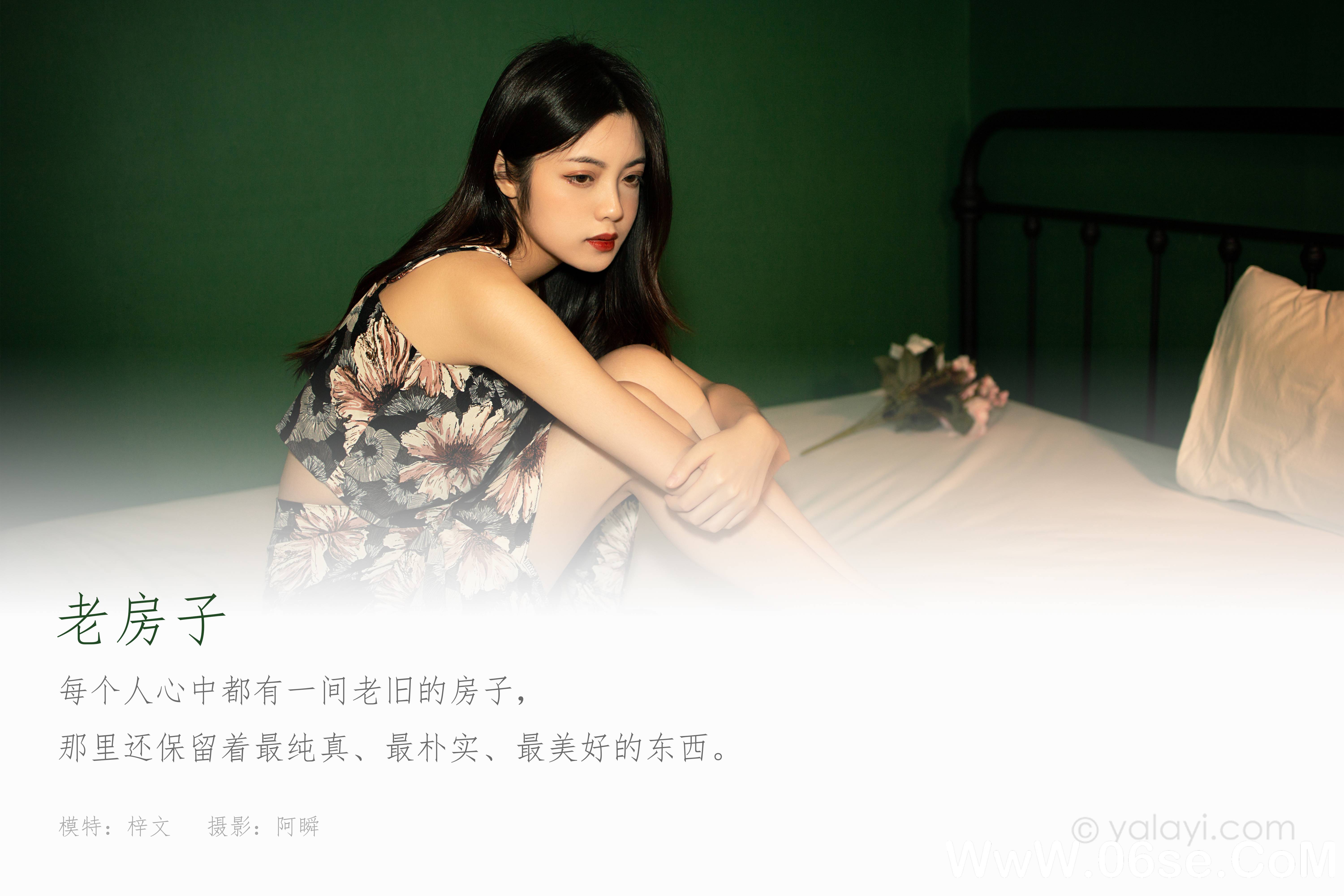 图片[2]-[YALAYI雅拉伊] 2021.12.03 NO.868 梓文《老房子》[39+1P616M]-六色网