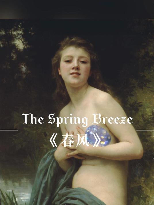 《春风》