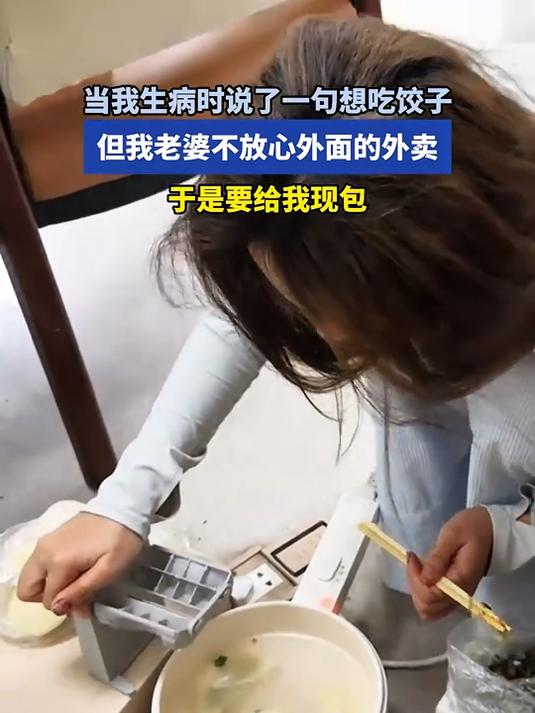 男子生病时说了一句想吃饺子,老婆不放心外面的外卖,要给他现包